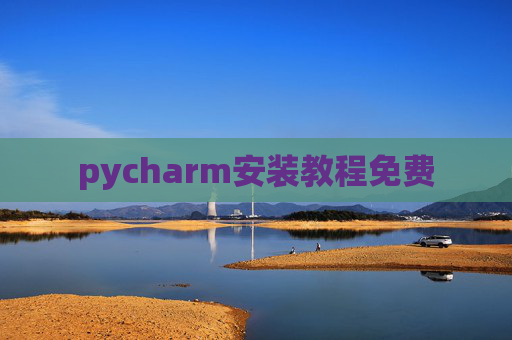 pycharm安装教程免费