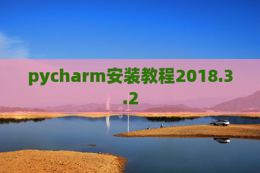 pycharm安装教程2018.3.2