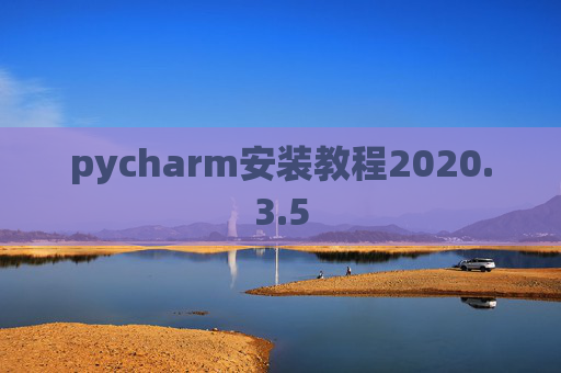 pycharm安装教程2020.3.5
