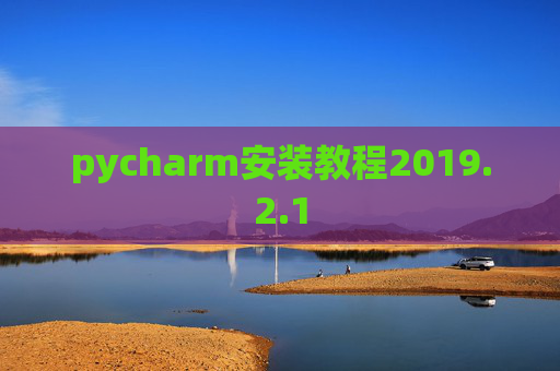 pycharm安装教程2019.2.1